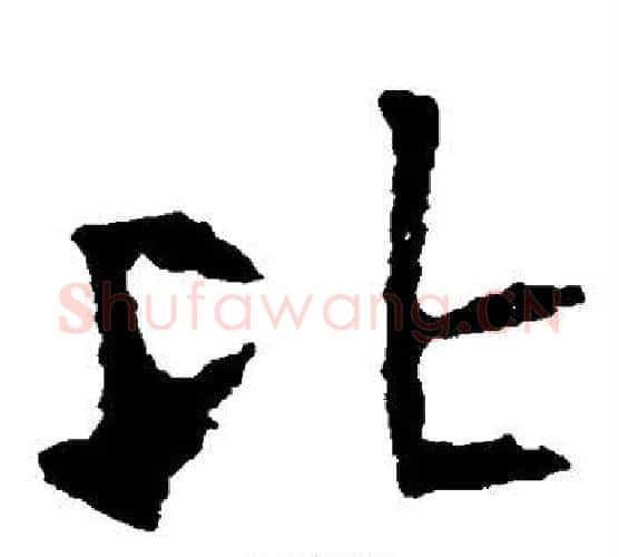 比字佚名毛笔楷书书法写法,摘自张猛龙碑