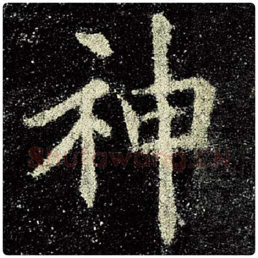 欧阳询毛笔楷书神字的写法,摘自欧阳询书法作品九成宫醴泉铭