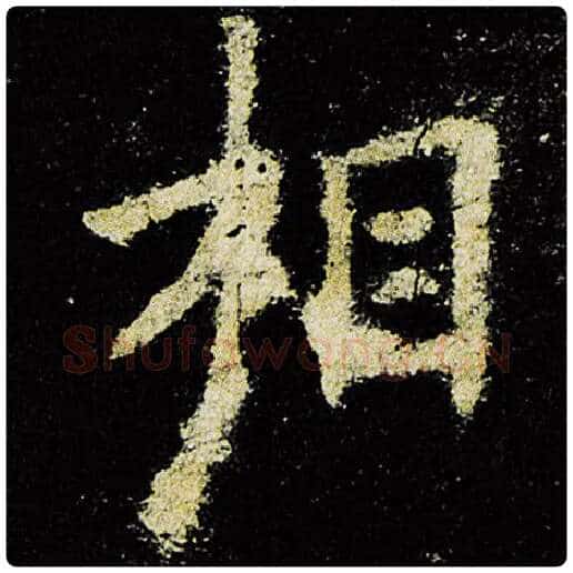 欧阳询毛笔楷书相字的写法,摘自欧阳询书法作品九成宫醴泉铭