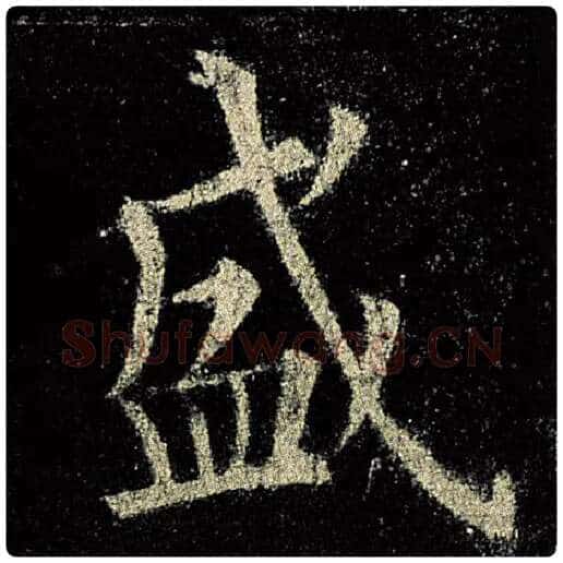 欧阳询毛笔楷书盛字的写法,摘自欧阳询书法作品九成宫醴泉铭