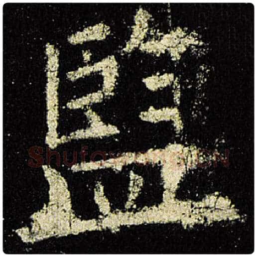 欧阳询毛笔楷书监字的写法,摘自欧阳询书法作品九成宫醴泉铭