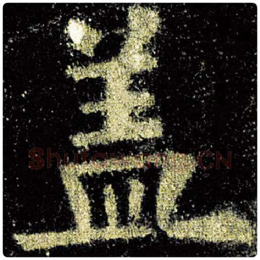 欧阳询毛笔楷书盖字的写法,摘自欧阳询书法作品九成宫醴泉铭