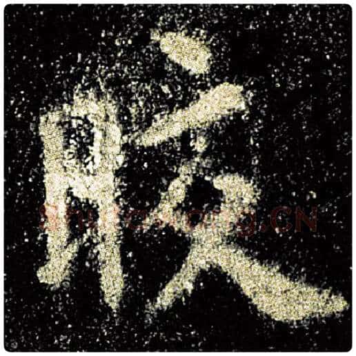 欧阳询毛笔楷书皎字的写法,摘自欧阳询书法作品九成宫醴泉铭