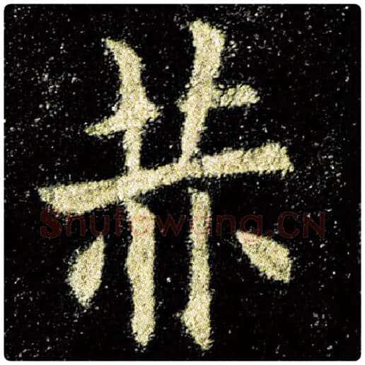 欧阳询毛笔楷书赫字的写法,摘自欧阳询书法作品九成宫醴泉铭