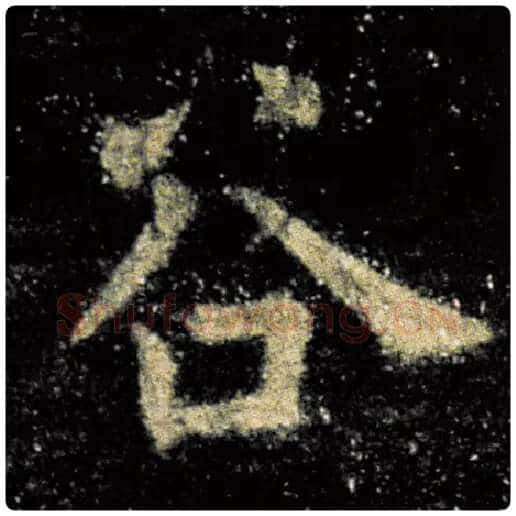 欧阳询毛笔楷书谷字的写法,摘自欧阳询书法作品九成宫醴泉铭