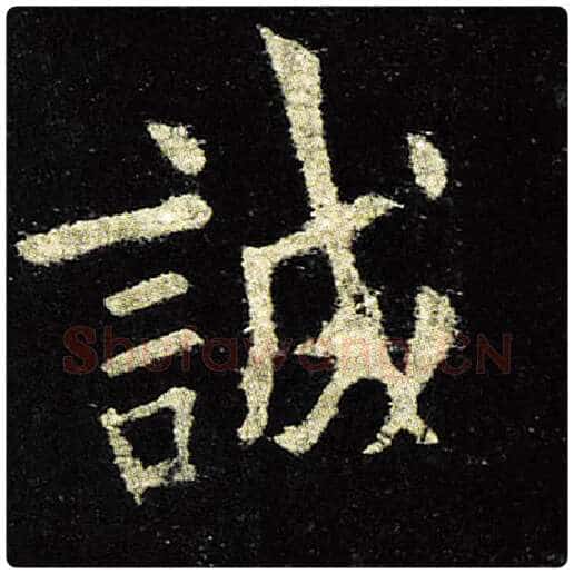 欧阳询毛笔楷书诚字的写法,摘自欧阳询书法作品九成宫醴泉铭