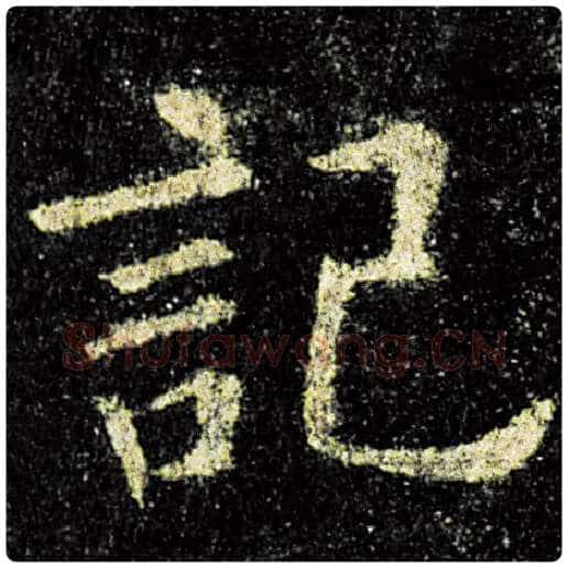 欧阳询毛笔楷书记字的写法,摘自欧阳询书法作品九成宫醴泉铭