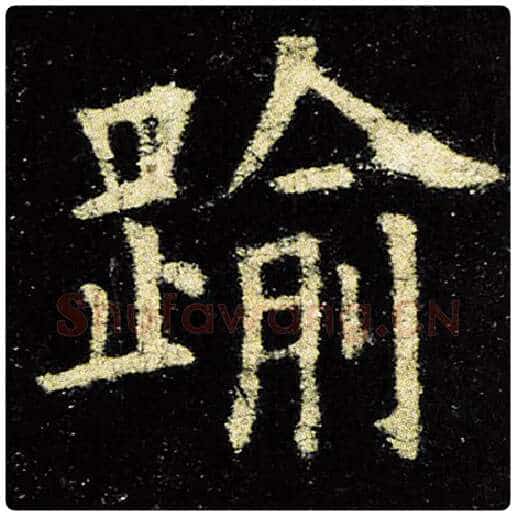欧阳询毛笔楷书逾字的写法,摘自欧阳询书法作品九成宫醴泉铭