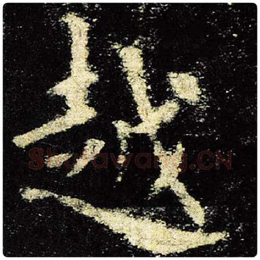 欧阳询毛笔楷书越字的写法,摘自欧阳询书法作品九成宫醴泉铭