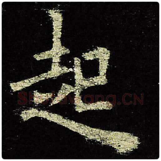欧阳询毛笔楷书起字的写法,摘自欧阳询书法作品九成宫醴泉铭