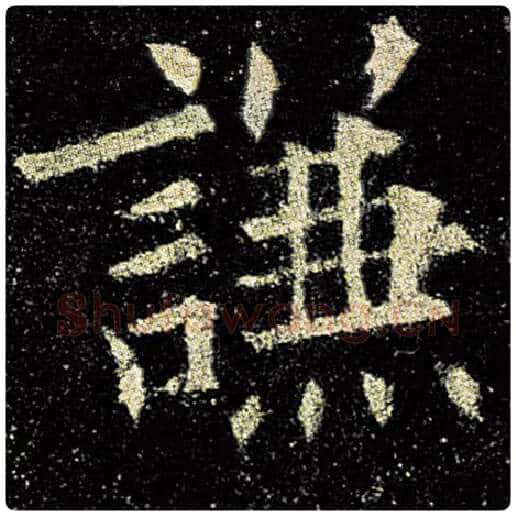欧阳询毛笔楷书谦字的写法,摘自欧阳询书法作品九成宫醴泉铭