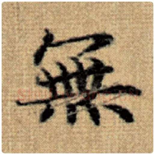 赵孟頫毛笔楷书无字的写法,摘自赵孟頫书法作品太上老君说常清静经