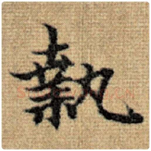 赵孟頫毛笔楷书执字的写法,摘自赵孟頫书法作品太上老君说常清静经
