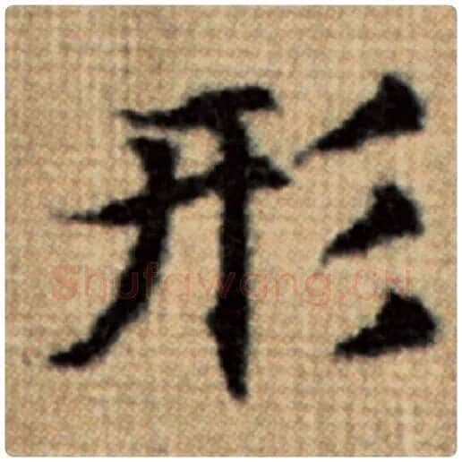 赵孟頫毛笔楷书形字的写法,摘自赵孟頫书法作品太上老君说常清静经