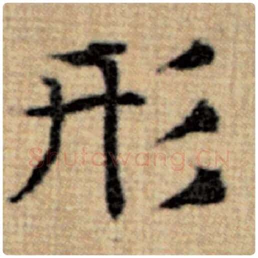 赵孟頫毛笔楷书形字的写法,摘自赵孟頫书法作品太上老君说常清静经