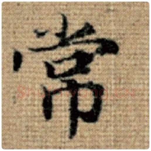 赵孟頫毛笔楷书常字的写法,摘自赵孟頫书法作品太上老君说常清静经