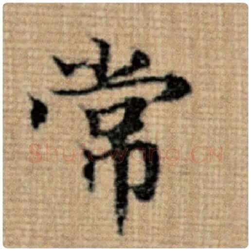 赵孟頫毛笔楷书常字的写法,摘自赵孟頫书法作品太上老君说常清静经
