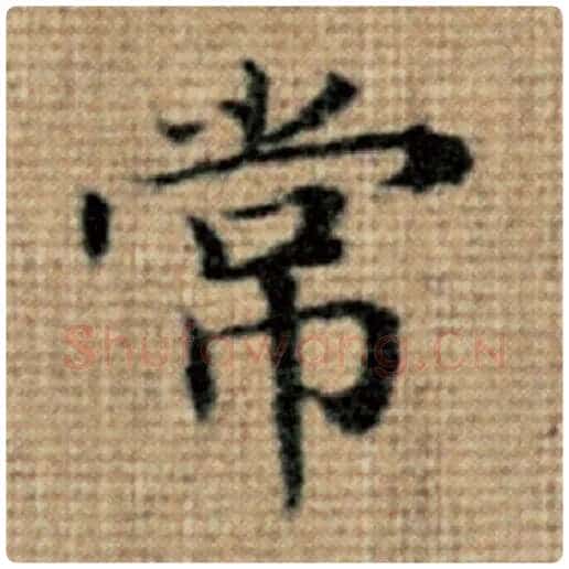 赵孟頫毛笔楷书常字的写法,摘自赵孟頫书法作品太上老君说常清静经