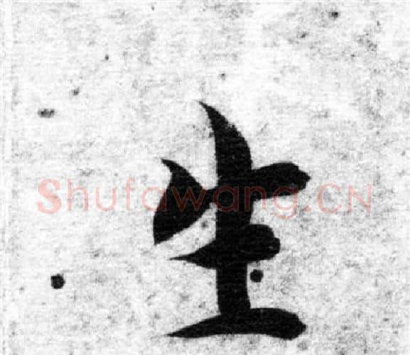 生字智永毛笔楷书书法写法,摘自智永毛笔楷书书法作品
