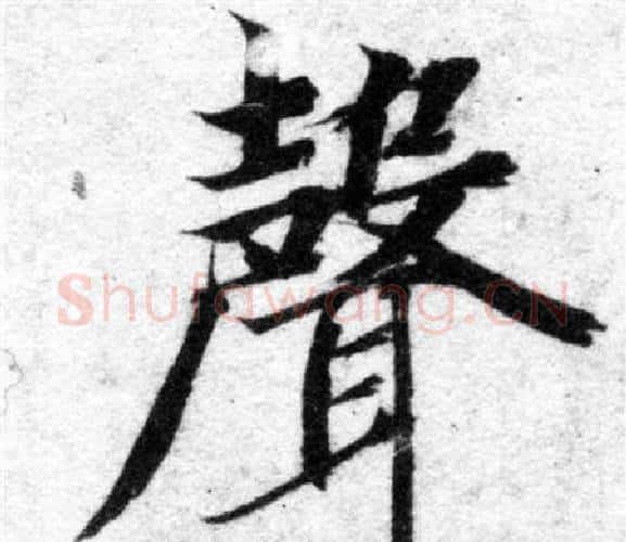 聲字智永毛笔楷书书法写法,摘自智永毛笔楷书书法作品