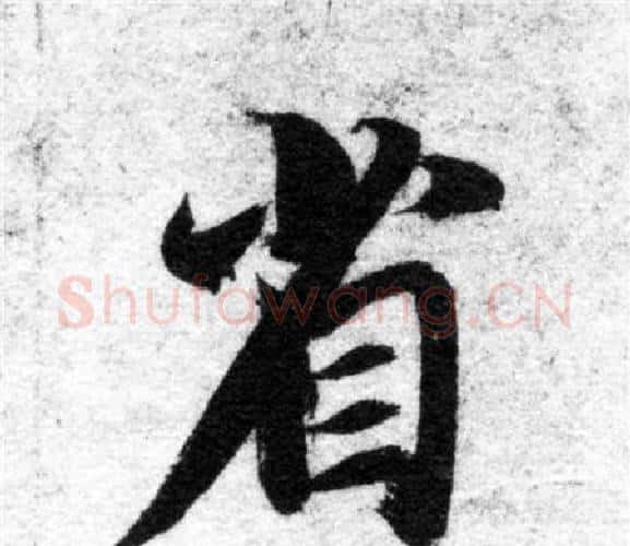 省字智永毛笔楷书书法写法,摘自智永毛笔楷书书法作品