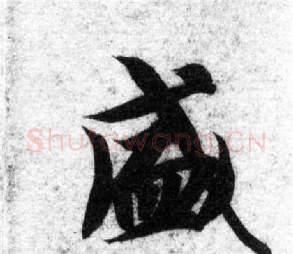 盛字智永毛笔楷书书法写法,摘自智永毛笔楷书书法作品