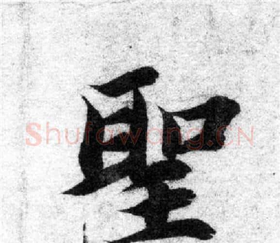 聖字智永毛笔楷书书法写法,摘自智永毛笔楷书书法作品