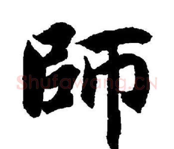 师字智永毛笔楷书书法写法,摘自智永毛笔楷书书法作品
