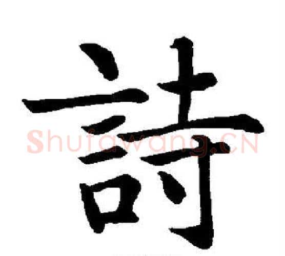 诗字智永毛笔楷书书法写法,摘自智永毛笔楷书书法作品
