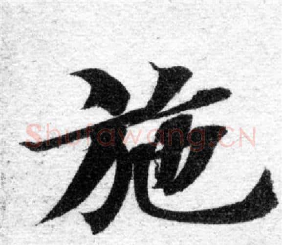 施字智永毛笔楷书书法写法,摘自智永毛笔楷书书法作品
