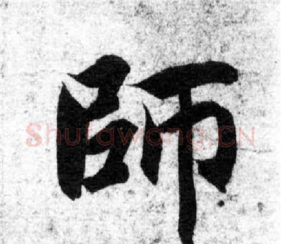 師字智永毛笔楷书书法写法,摘自智永毛笔楷书书法作品
