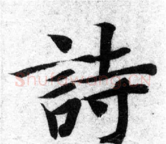 詩字智永毛笔楷书书法写法,摘自智永毛笔楷书书法作品