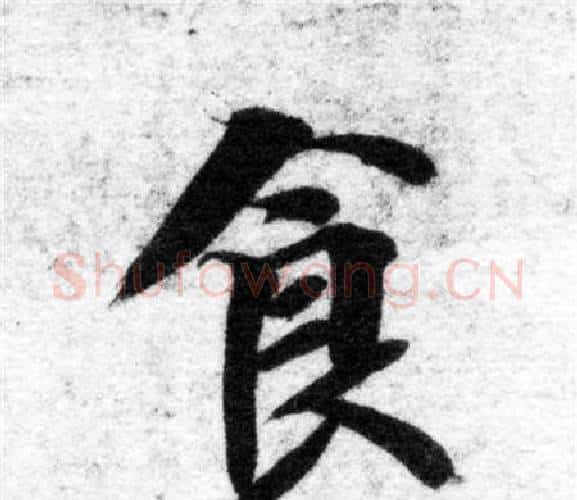 食字智永毛笔楷书书法写法,摘自智永毛笔楷书书法作品