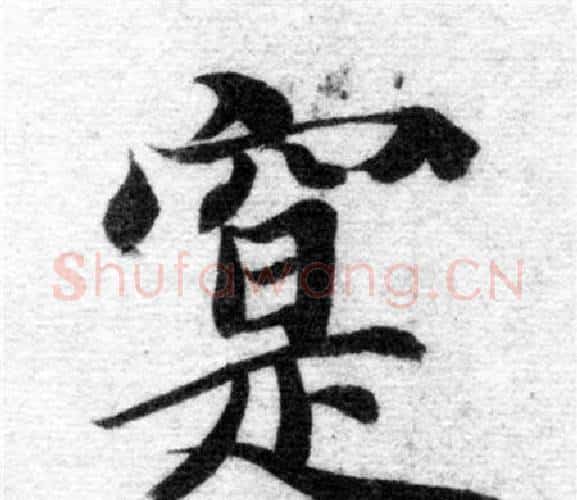 寔字智永毛笔楷书书法写法,摘自智永毛笔楷书书法作品