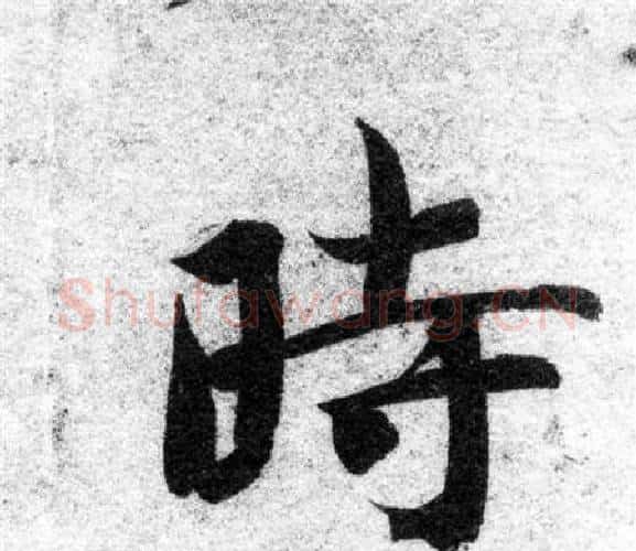 時字智永毛笔楷书书法写法,摘自智永毛笔楷书书法作品