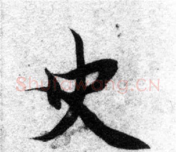 史字智永毛笔楷书书法写法,摘自智永毛笔楷书书法作品