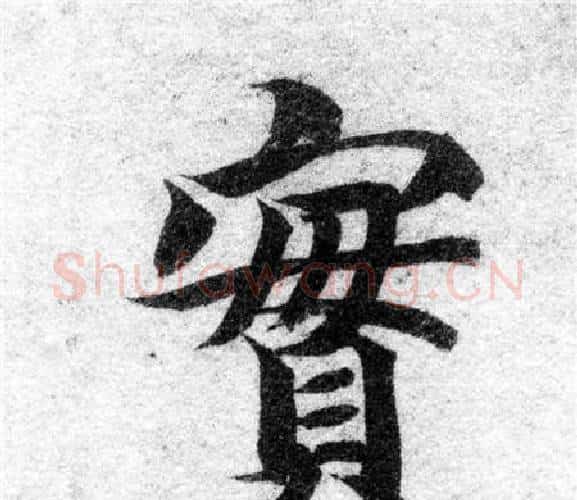 實字智永毛笔楷书书法写法,摘自智永毛笔楷书书法作品