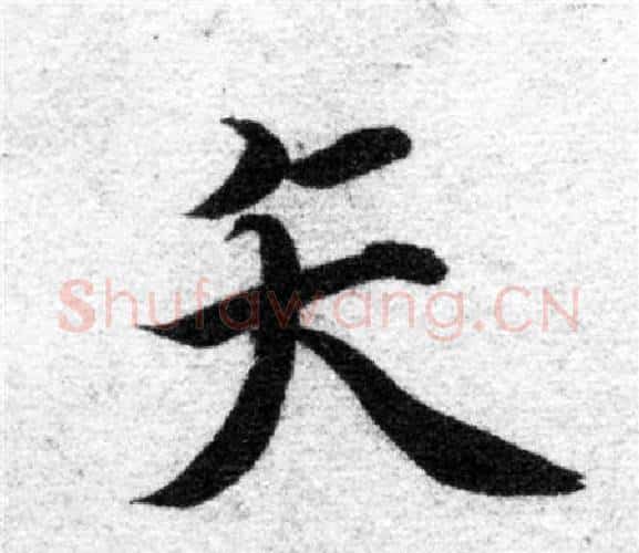 矢字智永毛笔楷书书法写法,摘自智永毛笔楷书书法作品
