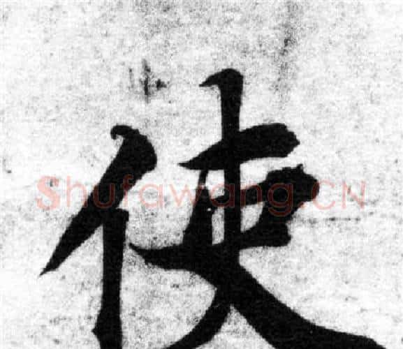 使字智永毛笔楷书书法写法,摘自智永毛笔楷书书法作品