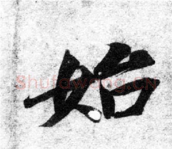 始字智永毛笔楷书书法写法,摘自智永毛笔楷书书法作品