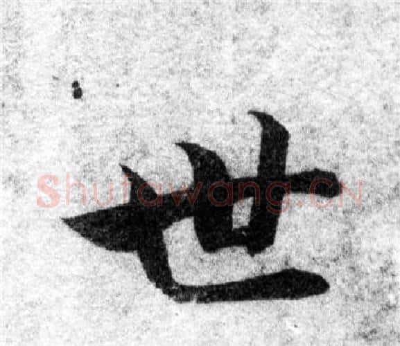 世字智永毛笔楷书书法写法,摘自智永毛笔楷书书法作品