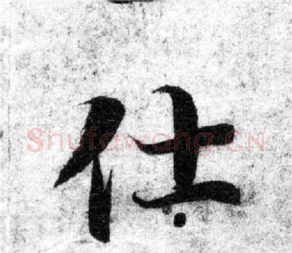 仕字智永毛笔楷书书法写法,摘自智永毛笔楷书书法作品