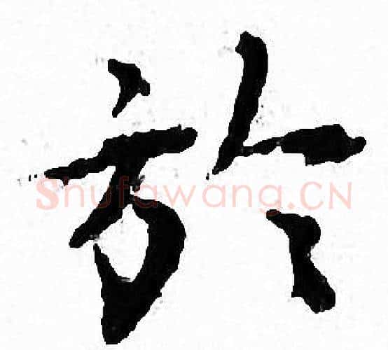 於字文征明毛笔小楷写法,摘自文征明毛笔小楷作品