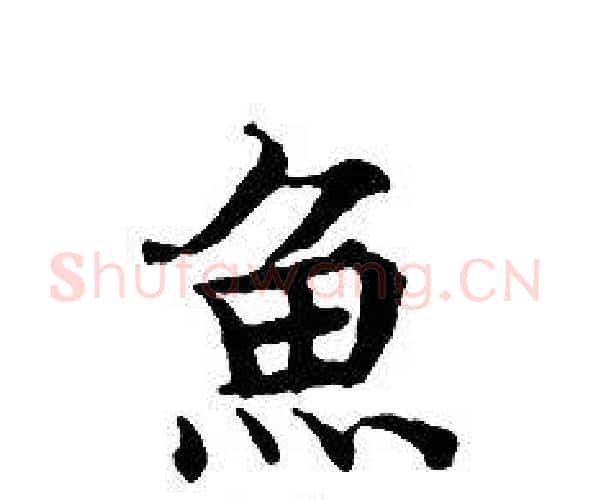 魚字文征明毛笔小楷写法,摘自文征明毛笔小楷作品