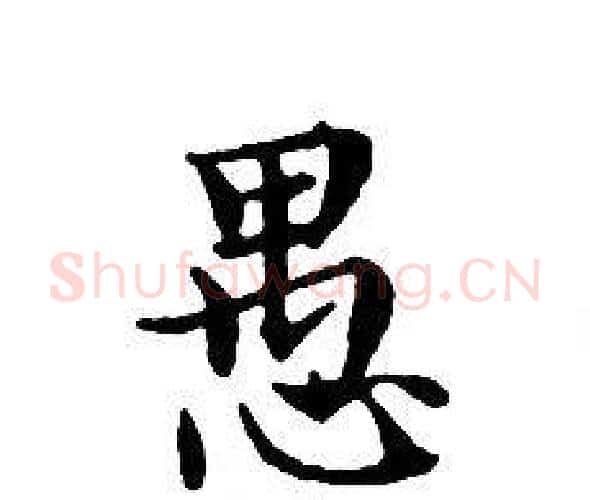 愚字文征明毛笔小楷写法,摘自文征明毛笔小楷作品