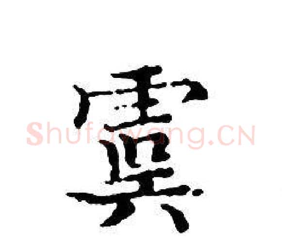 虞字文征明毛笔小楷写法,摘自文征明毛笔小楷作品