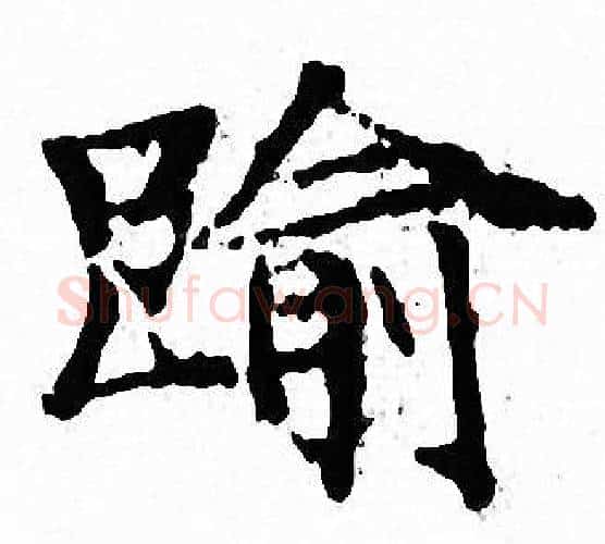 踰字文征明毛笔小楷写法,摘自文征明毛笔小楷作品