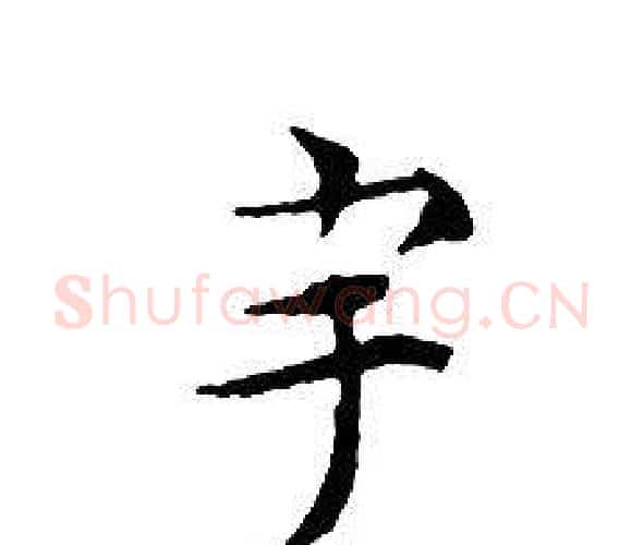 宇字文征明毛笔小楷写法,摘自文征明毛笔小楷作品