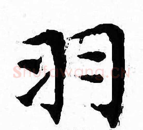 羽字文征明毛笔小楷写法,摘自文征明毛笔小楷作品