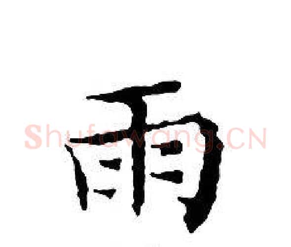 雨字文征明毛笔小楷写法,摘自文征明毛笔小楷作品